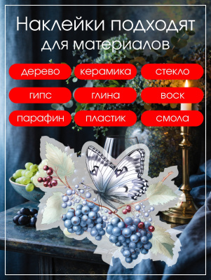 Наклейки переводные для свечей и декора Бабочки и виноград из каталога Наклейки декупажные для декора свечей, яиц, изделий из гипса, в интернет-магазине BPW.style